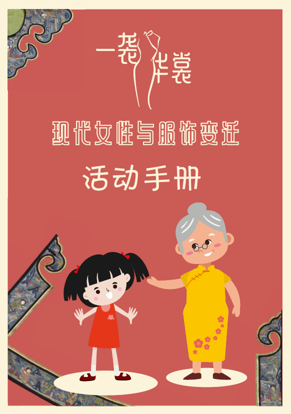 《一袭华裳：现代女性与服饰变迁》